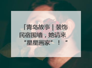 青岛故事｜装饰民宿围墙，她请来“星星画家”！“星妈”王莉多年探索孤独症融合教育，把民宿打造成特殊儿童活动站
