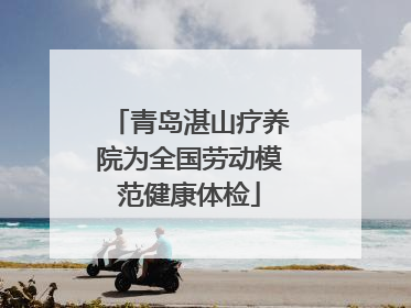 青岛湛山疗养院为全国劳动模范健康体检