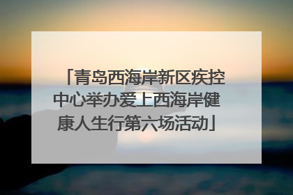 青岛西海岸新区疾控中心举办爱上西海岸健康人生行第六场活动