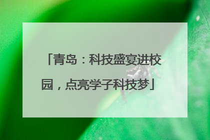 青岛：科技盛宴进校园，点亮学子科技梦