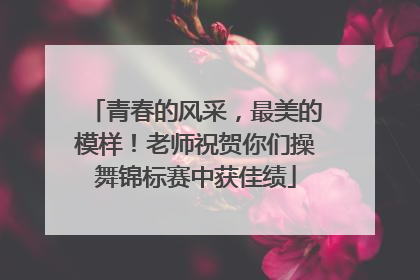 青春的风采，最美的模样！老师祝贺你们操舞锦标赛中获佳绩
