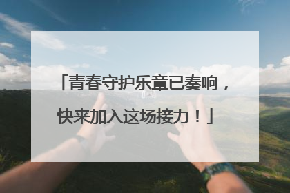 青春守护乐章已奏响，快来加入这场接力！