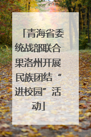 青海省委统战部联合果洛州开展民族团结“进校园”活动