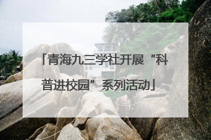 青海九三学社开展“科普进校园”系列活动