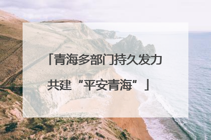 青海多部门持久发力共建“平安青海”