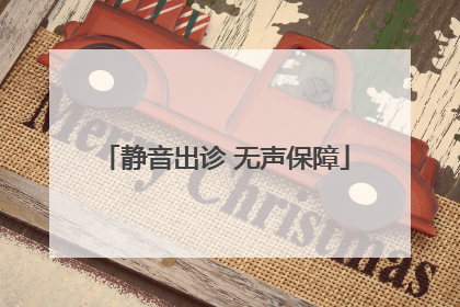 静音出诊 无声保障