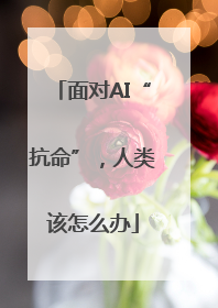 面对AI“抗命”，人类该怎么办