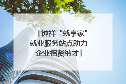 钟祥“就享家”就业服务站点助力企业招贤纳才