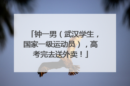 钟一男（武汉学生，国家一级运动员），高考完去送外卖！