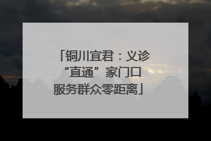 铜川宜君：义诊“直通”家门口 服务群众零距离