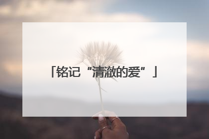 铭记“清澈的爱”