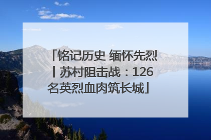铭记历史 缅怀先烈丨苏村阻击战：126名英烈血肉筑长城