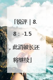 锐评｜8.8：-1.5，此消彼长还将继续