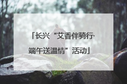 长兴“艾香伴骑行·端午送温情”活动