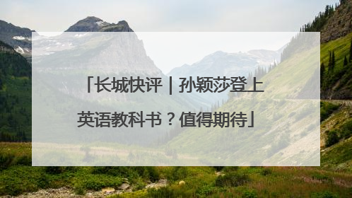 长城快评｜孙颖莎登上英语教科书？值得期待