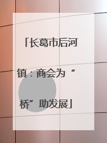 长葛市后河镇：商会为“桥”助发展
