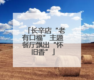 长辛店“老有口福”主题餐厅飘出“怀旧香”