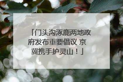 门头沟涿鹿两地政府发布重要倡议 京冀携手护灵山！