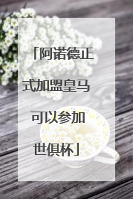 阿诺德正式加盟皇马 可以参加世俱杯