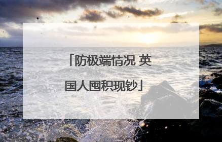 防极端情况 英国人囤积现钞