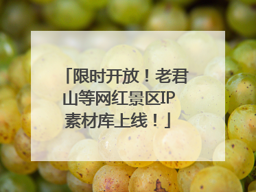 限时开放！老君山等网红景区IP素材库上线！