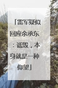 雷军疑似回应余承东：诋毁，本身就是一种仰望