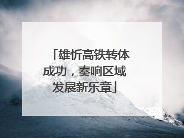 雄忻高铁转体成功，奏响区域发展新乐章