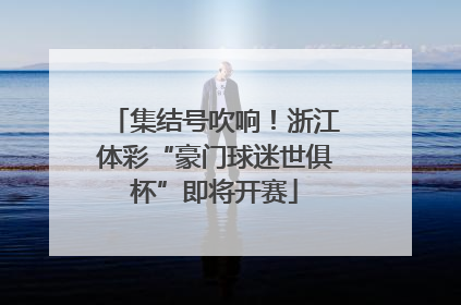 集结号吹响！浙江体彩“豪门球迷世俱杯”即将开赛