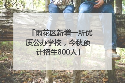 雨花区新增一所优质公办学校，今秋预计招生800人
