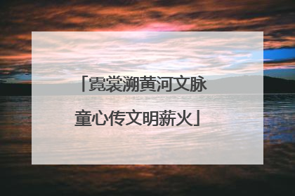 霓裳溯黄河文脉 童心传文明薪火
