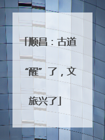 顺昌：古道“醒”了，文旅兴了