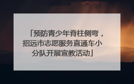 预防青少年脊柱侧弯，招远市志愿服务直通车小分队开展宣教活动