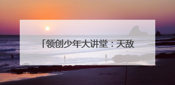 领创少年大讲堂：天敌昆虫的双面“人”生