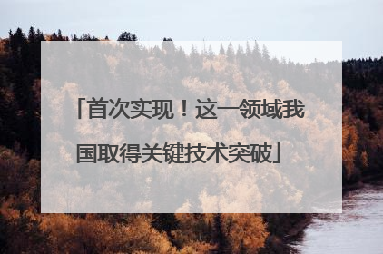 首次实现！这一领域我国取得关键技术突破