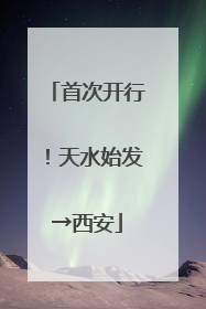 首次开行！天水始发→西安