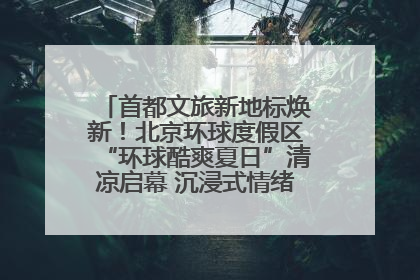 首都文旅新地标焕新！北京环球度假区“环球酷爽夏日”清凉启幕 沉浸式情绪体验赋能多元客群