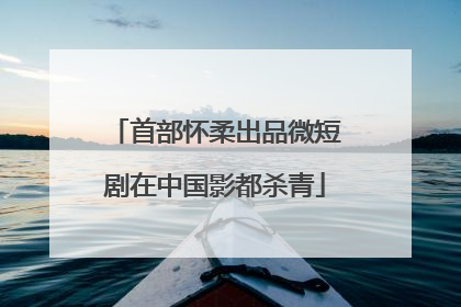 首部怀柔出品微短剧在中国影都杀青