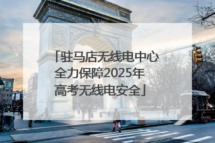 驻马店无线电中心全力保障2025年高考无线电安全