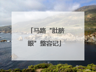 马路“肚脐眼”整容记