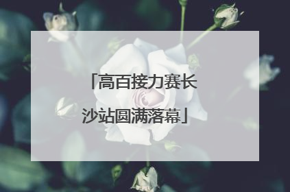 高百接力赛长沙站圆满落幕
