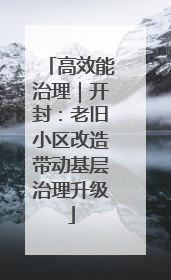 高效能治理｜开封：老旧小区改造带动基层治理升级