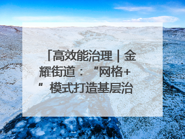 高效能治理｜金耀街道：“网格+”模式打造基层治理新样板