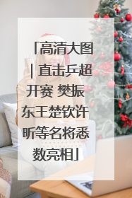 高清大图｜直击乒超开赛 樊振东王楚钦许昕等名将悉数亮相