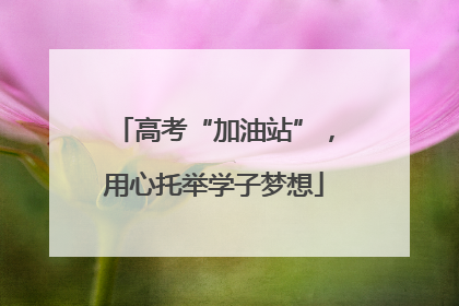 高考“加油站”，用心托举学子梦想
