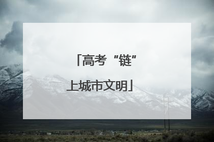 高考“链”上城市文明
