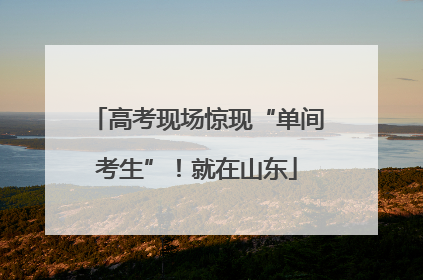 高考现场惊现“单间考生”！就在山东