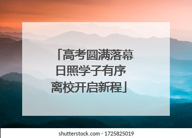 高考圆满落幕 日照学子有序离校开启新程