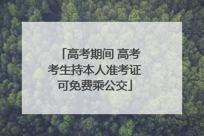 高考期间 高考考生持本人准考证可免费乘公交