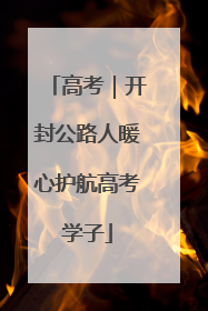 高考｜开封公路人暖心护航高考学子