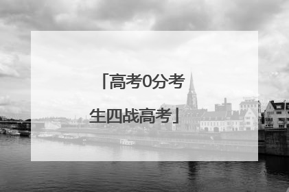 高考0分考生四战高考